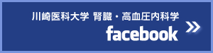 川崎医科大学 腎臓・高血圧内科学のFacebookページ