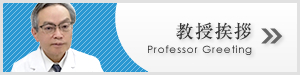 教授挨拶