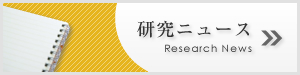 研究ニュース