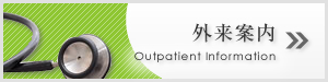 外来案内
