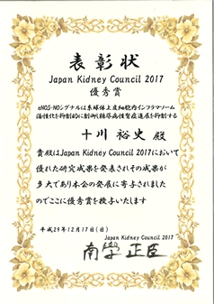 Japan Kidney Council 2017 (東京12月16日) で優秀賞を受賞しました