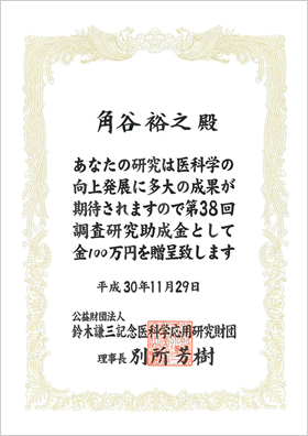 鈴木謙三記念医科学応用研究財団助成金を受賞しました