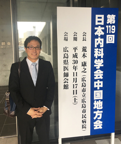 第119回日本内科学会中国地方会（広島11月17日）で1発表を行いました