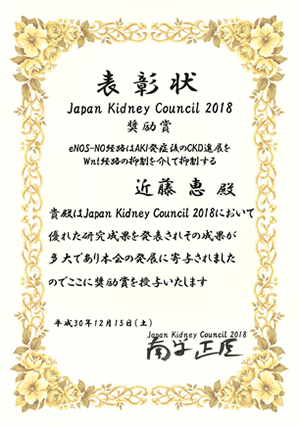 Japan Kidney Council 2018で奨励賞を受賞しました