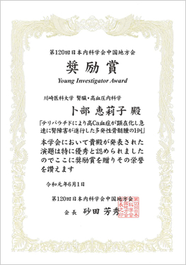 第120回日本内科学会中国地方会奨励賞を受賞しました