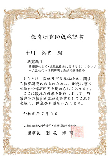 川崎医学・医療福祉学振興会教育研究助成金を受賞しました