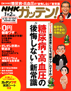 NHKためしてガッテン！2020年Vol.45 1-2月号に柏原直樹先生の記事が掲載されました