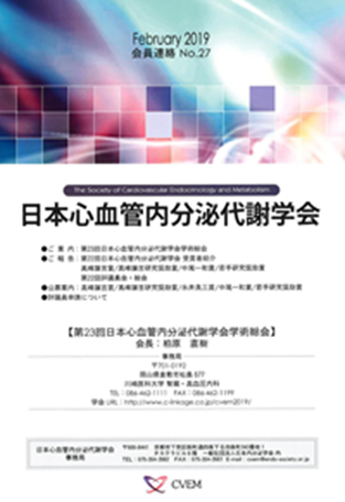 第23回日本心血管内分泌代謝学会 学術総会 (神戸市12月14日‐15日) を当科が開催しました(CVMW2019心血管代謝週間として開催)