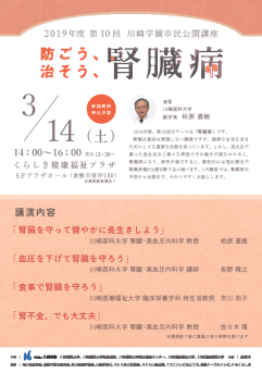 3月14日倉敷健康福祉プラザにて【2019年度 第10回 川崎学園市民公開講座】が開催されます