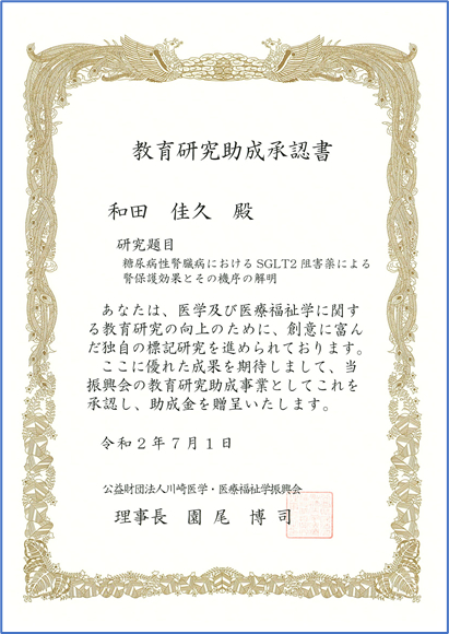和田佳久先生が公益財団法人川崎医学･医療福祉振興会　教育研究助成金を獲得しました。