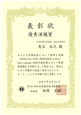 第63回日本腎臓学会学術総会で15演題（理事長講演1演題、シンポジウム2演題、一般演題12演題）発表を行いました。角谷先生が優秀演題賞を受賞しました。