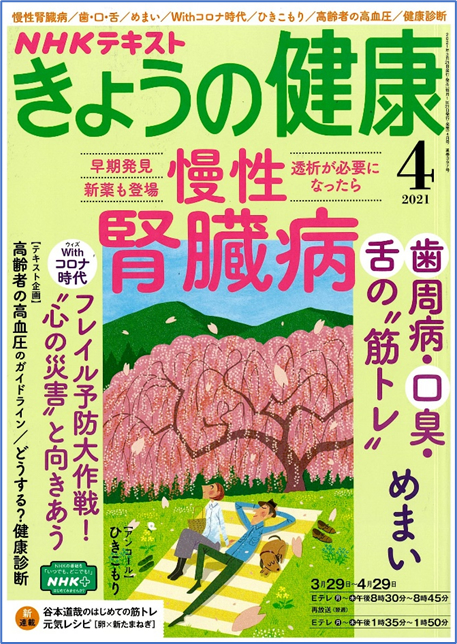 NHKテキスト きょうの健康４月号に柏原直樹先生の記事が掲載されました