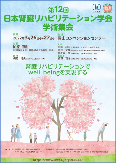 2022年3月に第12回日本腎臓リハビリテーション学会学術総会を開催いたします