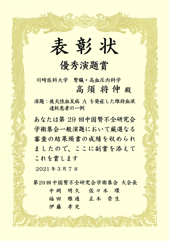 高須将伸先生が第29回中国腎不全研究協会学術集会で優秀演題賞を受賞しました