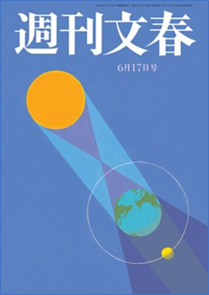 柏原先生の記事が週刊文春(2021.6.17号)に掲載されました