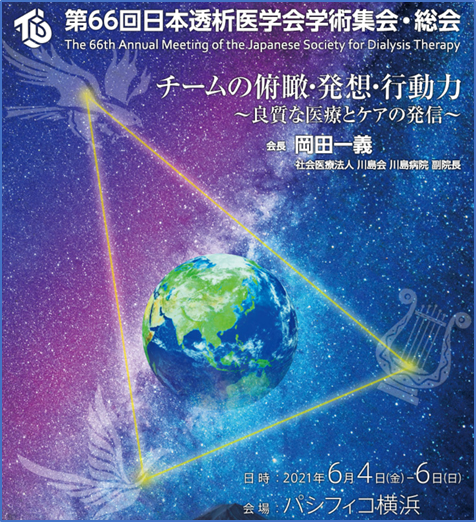 第66回日本透析医学会学術集会にて当科の医師が発表・講演を行いました