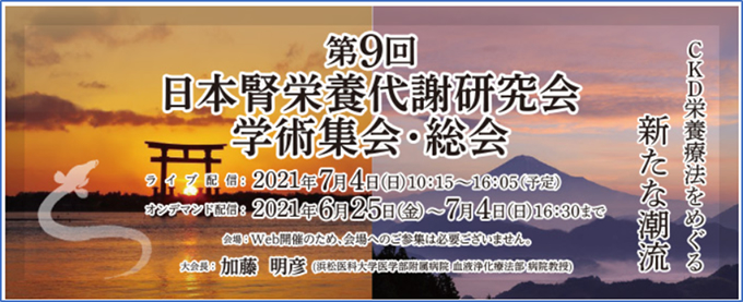 第9回日本腎栄養代謝研究会 学術集会・総会にて当科の医師が講演を行いました