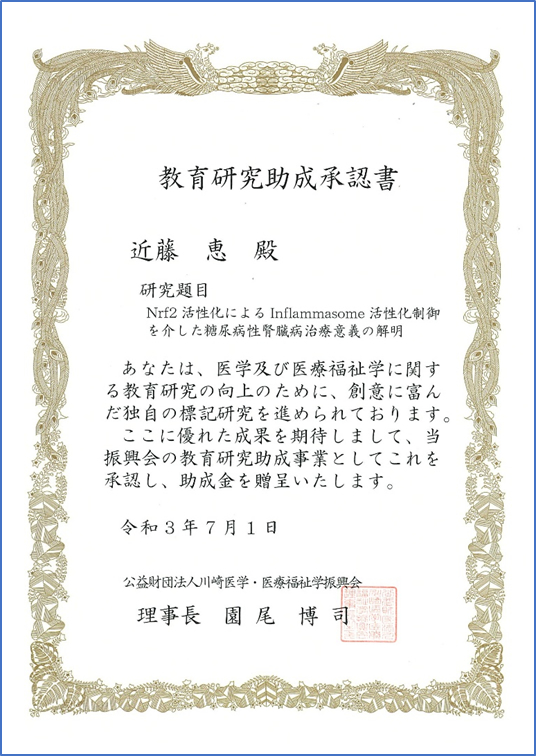 近藤　恵先生が公益財団法人川崎医学・医療福祉振興会　教育研究助成金を獲得しました