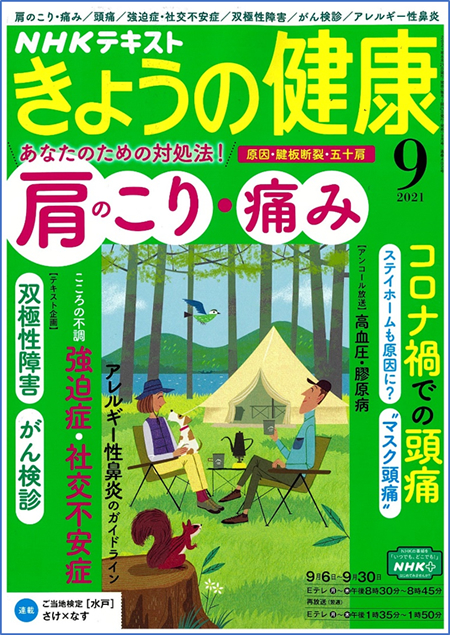 NHKテキストきょうの健康9月号に柏原直樹先生の記事が掲載されました