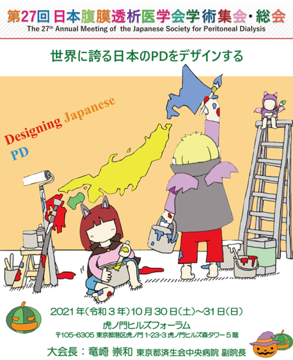 第27回日本腹膜透析医学会学術集会・総会にて当科の医師が講演・発表を行いました