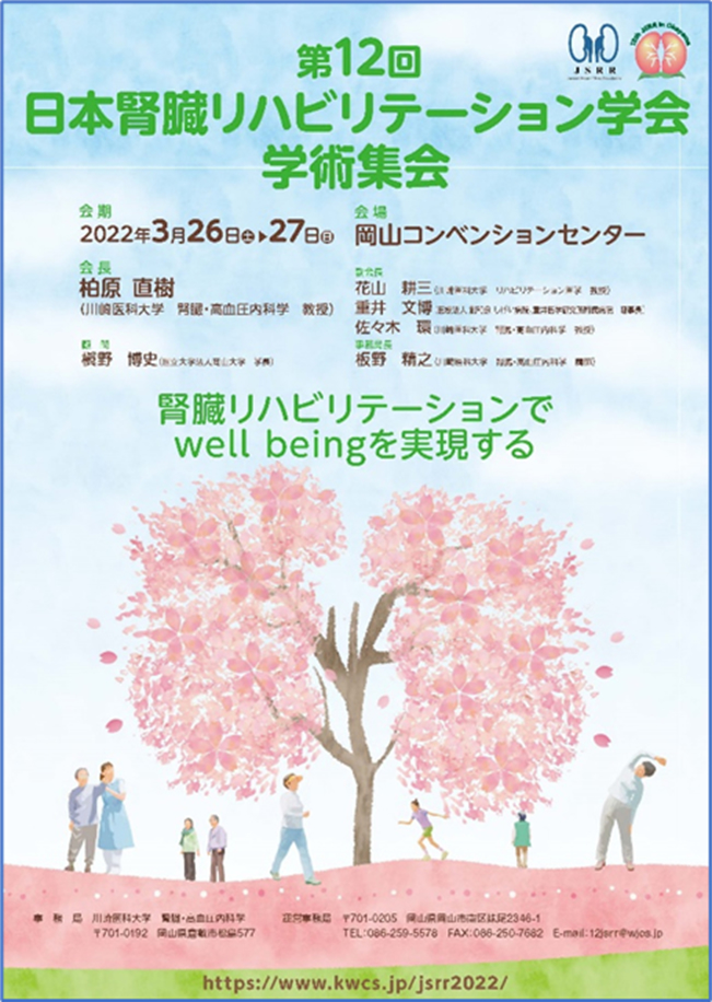 3月26～27日に第12回日本腎臓リハビリテーション学会学術総会を開催いたします