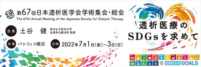 第67回日本透析医学会学術集会・総会にて当科の医師が講演・発表を行いました