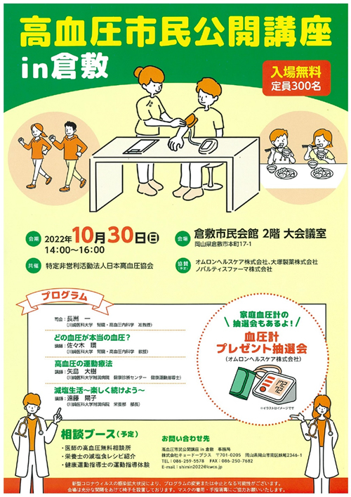 10月30日(日)　 倉敷市民会館にて 高血圧市民公開講座in倉敷 を開催いたします（参加無料）