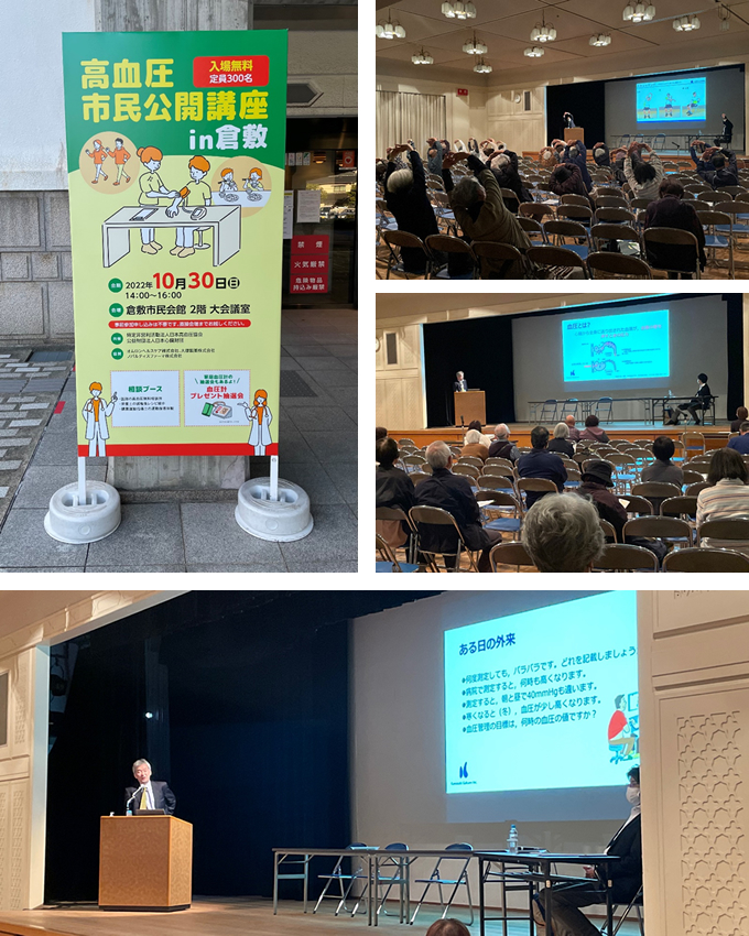 10月30日(日)　 倉敷市民会館にて 高血圧市民公開講座in倉敷 を開催いたしました