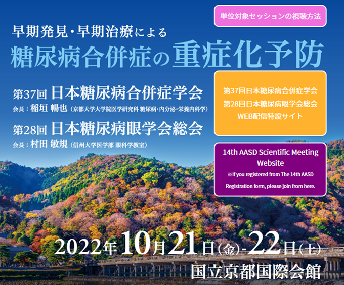 10月21日(金)第37回日本糖尿病合併症学会にて長洲一先生が発表を行いました