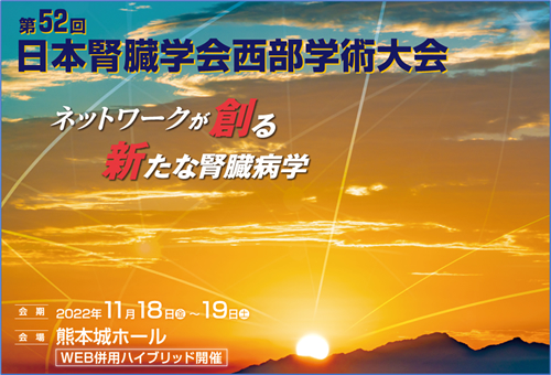 第52回日本腎臓学会西部学術大会　2022年11月18日(金)～19日(土)