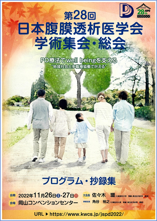 第52回日本腎臓学会西部学術大会　2022年11月18日(金)～19日(土)