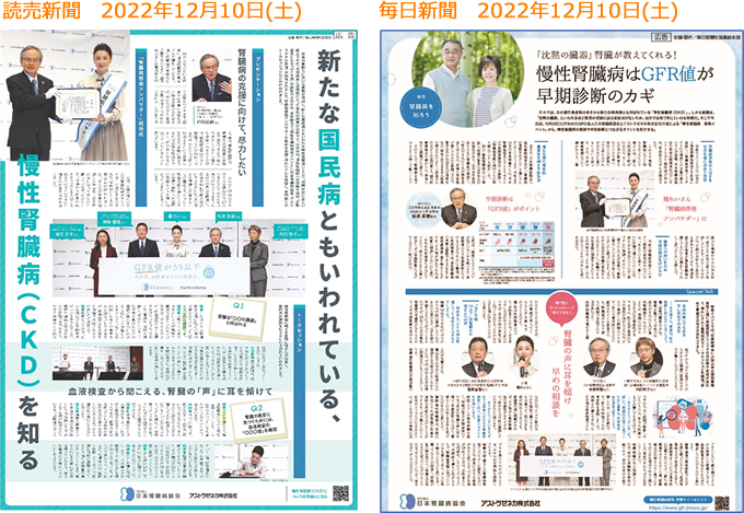 読売新聞　2022年12月10日(土)・毎日新聞　2022年12月10日(土)