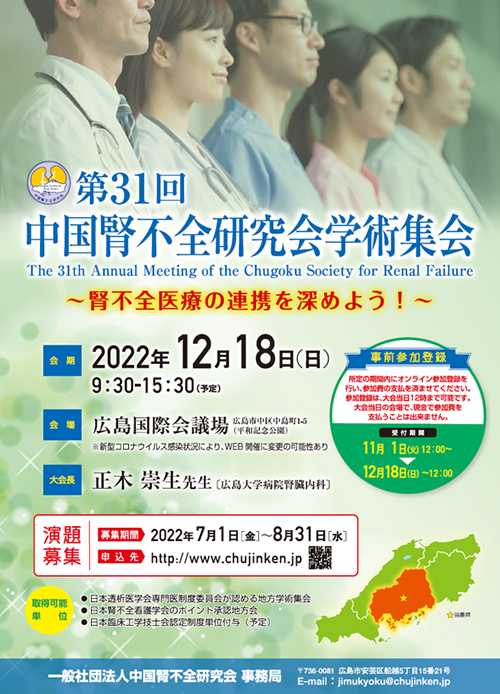 第31回中国腎不全研究会　2022年12月18日(日)