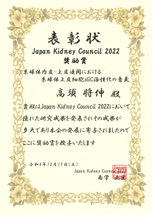 高須将伸先生がJapan Kidney Council 2022で奨励賞を受賞しました
