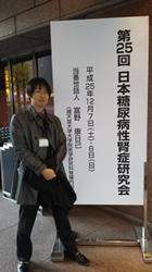 第25回日本糖尿病性腎症研究会(東京　12月7日-8日) で発表しました