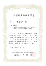 川崎医学・医療福祉学振興会教育研究助成金を受賞しました