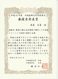 平成26年川崎医科大学学術集会　最優秀発表賞を受賞しました