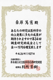 第34回鈴木謙三記念医科学研究財団調査研究助成金を受賞しました
