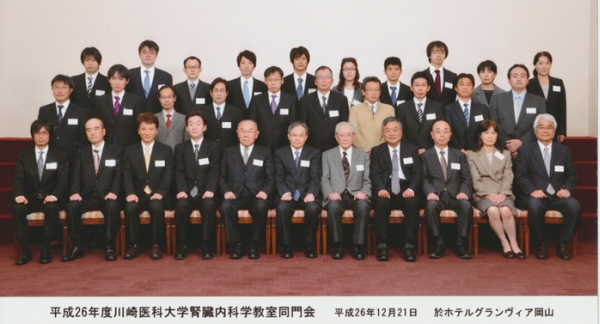 平成26年度川崎医科大学腎臓内科学教室同門会役員会･総会･懇親会(岡山12月21日) が開催されました