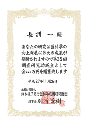 「慢性腎臓病における分泌型カスパーゼ1を介した慢性炎症から線維化への移行機序解明と新規治療法開発」　長洲　一