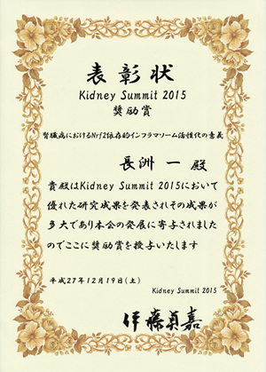 「腎臓病におけるNrf2依存的インフラマソーム活性化の意義」　長洲　一