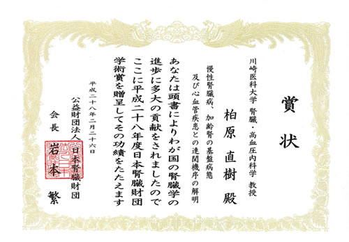 日本腎臓財団学術賞を受賞しました