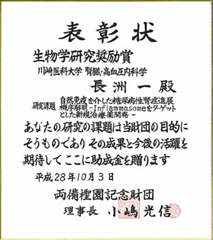 両備檉園記念財団 生物学研究奨励賞を受賞しました