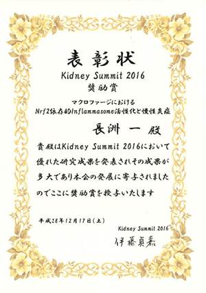 Kidney Summit 奨励賞を受賞しました