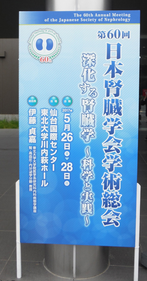 第60回日本腎臓学会学術総会(仙台5月26日-28日)で発表しました