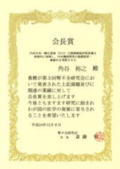 第3回腎不全研究会 会長賞 受賞しました