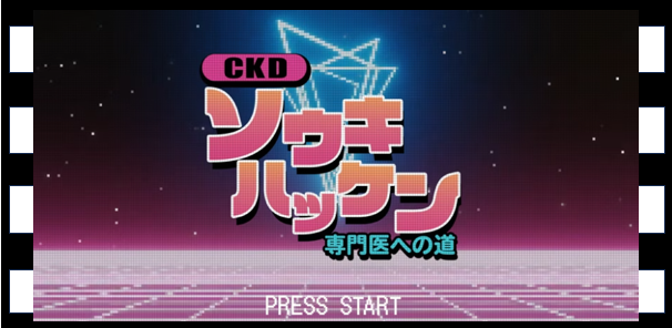 CKDとは