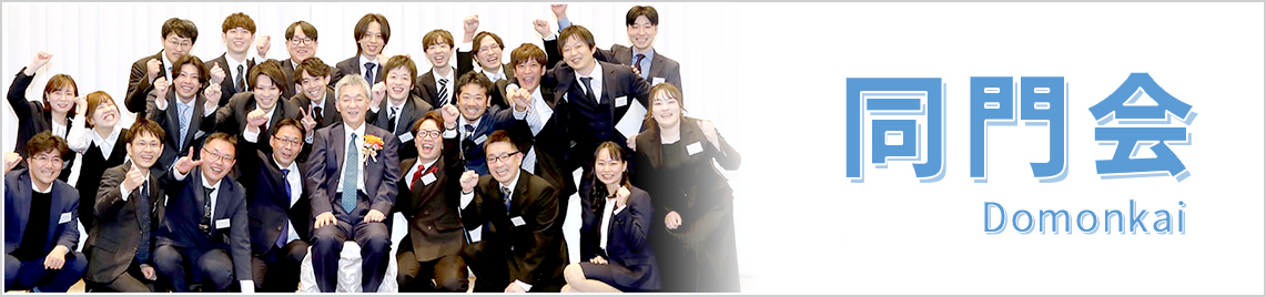 同門会